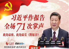 习近平作报告全场71次掌声