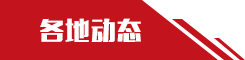 各地动态