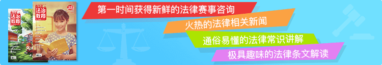 法制教育