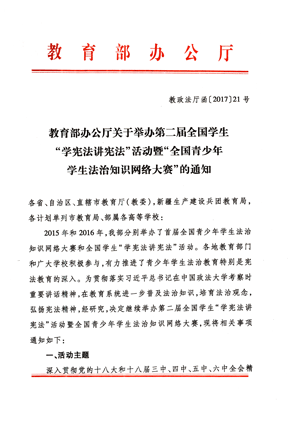 教育部办公厅关于举办第二届全国学生“学宪法讲宪法”活动暨“全国青少年学生法治知识网络大赛”的通知