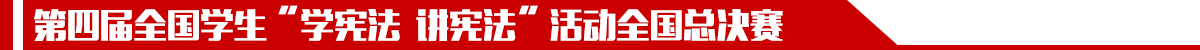 第二届全国学生“学宪法讲宪法”活动——全国总决赛