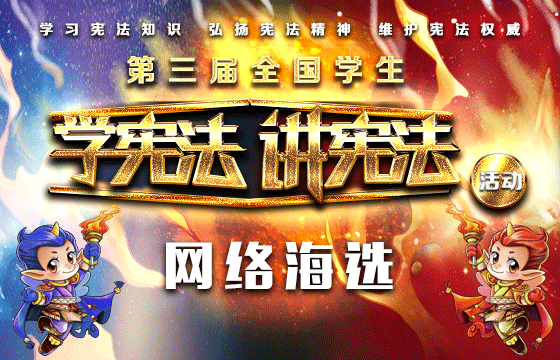 第三届学宪法讲宪法