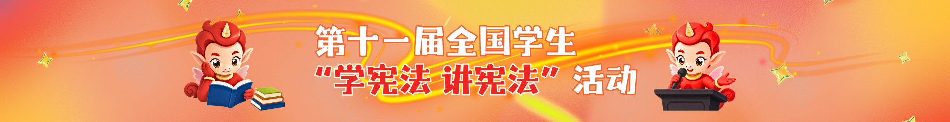 第十一届全国学生 