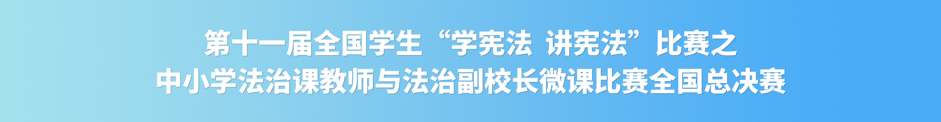第十一届全国学生“学宪法 讲宪法”活动